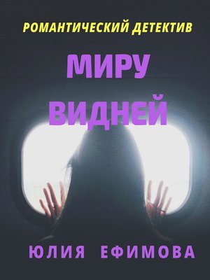 cover image of Миру видней